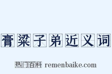 膏粱子弟近义词是什么意思的图片